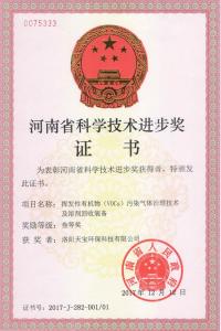 河南省科學技術進步獎證書